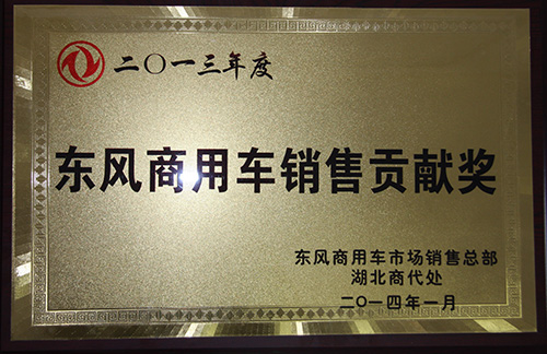 厦工楚胜获得2013年东风商用车销售贡献奖