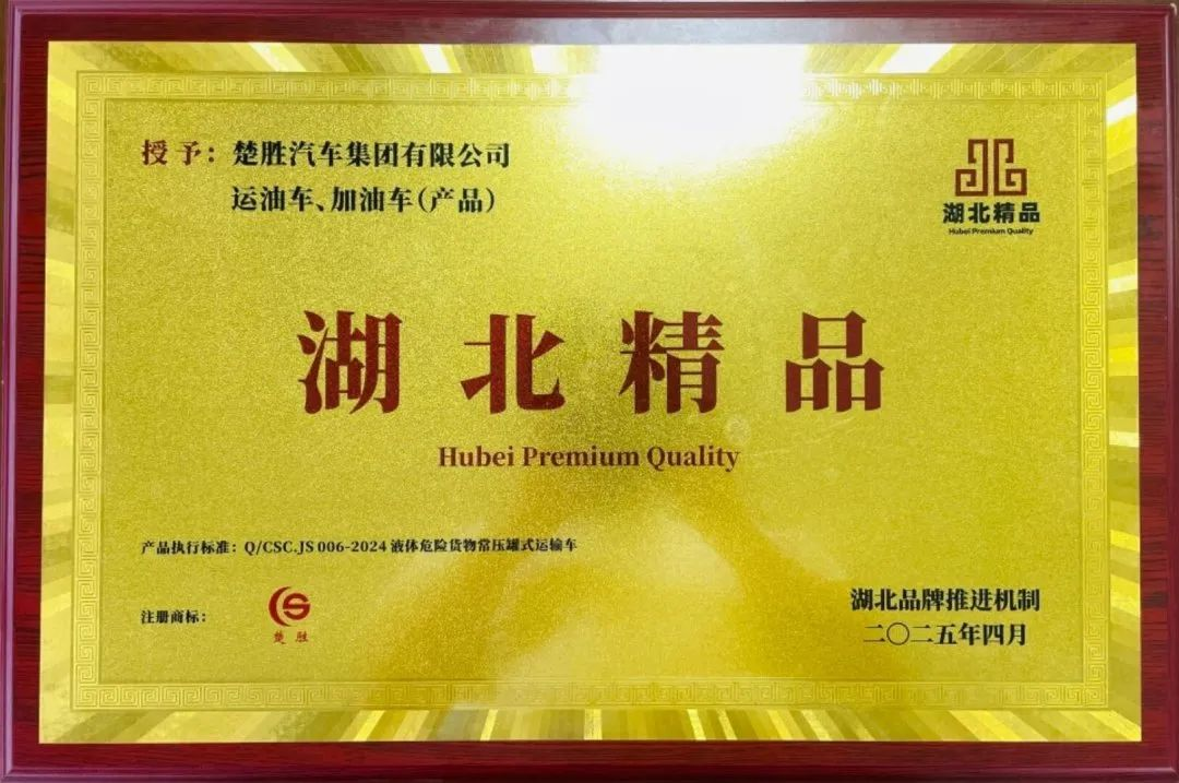 楚胜汽车集团 _荣膺“湖北精品”认证！