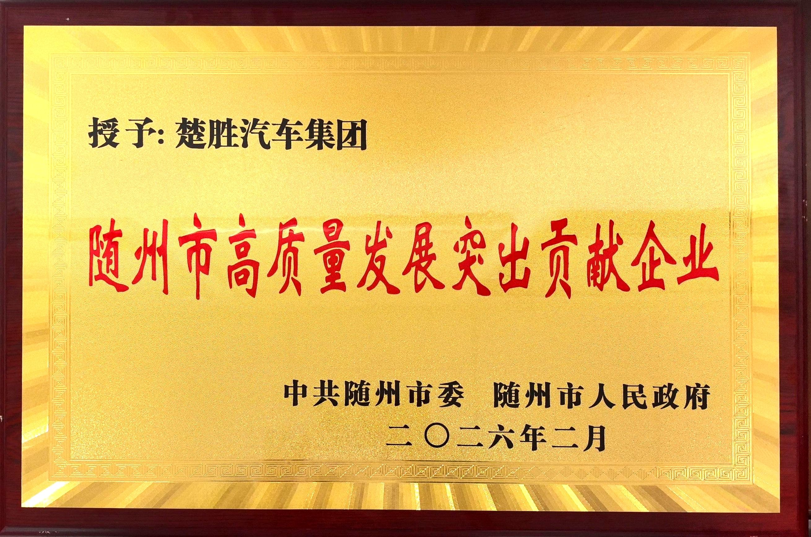 双喜临门！楚胜汽车集团连获市、区两级高质量发展殊荣，董事长董鸣勇荣获突出贡献企业家称号