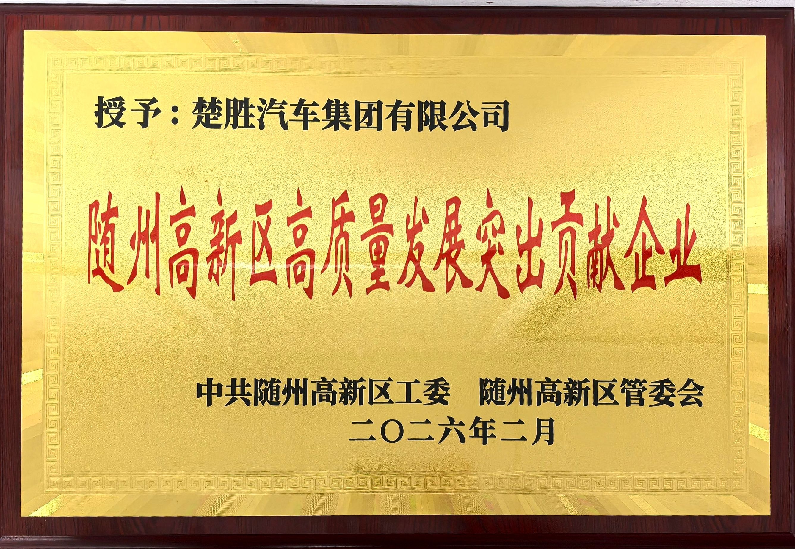双喜临门！楚胜汽车集团连获市、区两级高质量发展殊荣，董事长董鸣勇荣获突出贡献企业家称号